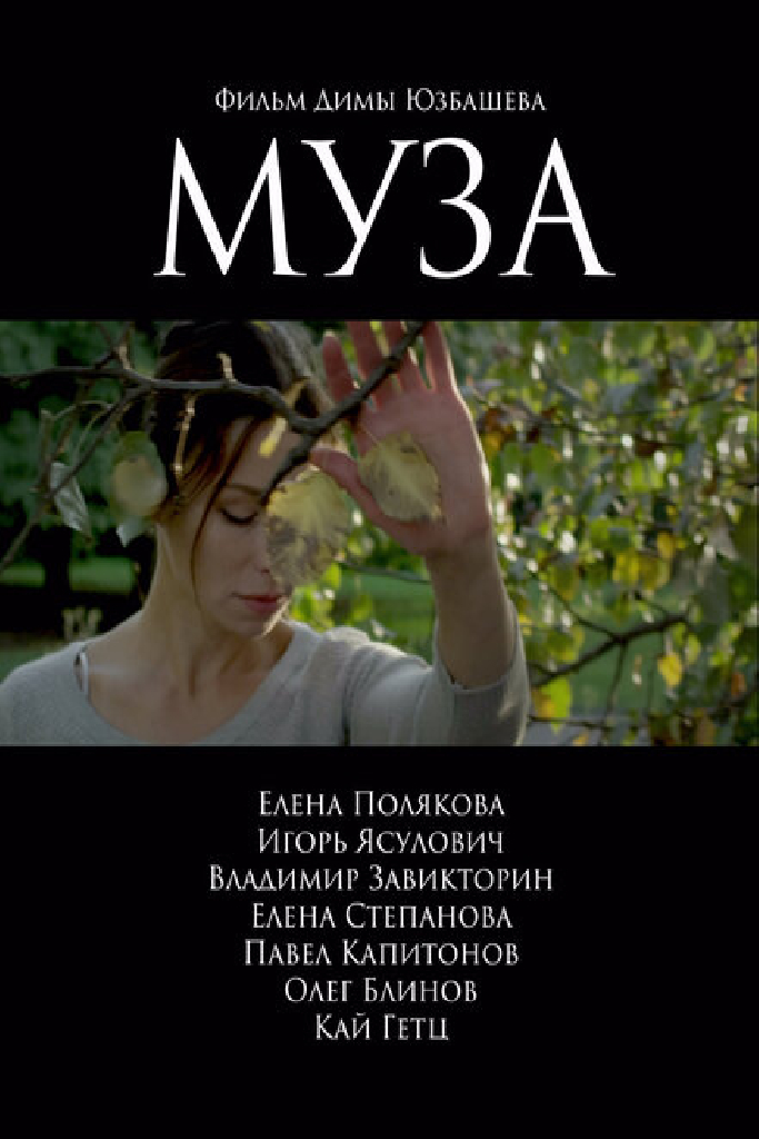 Муза