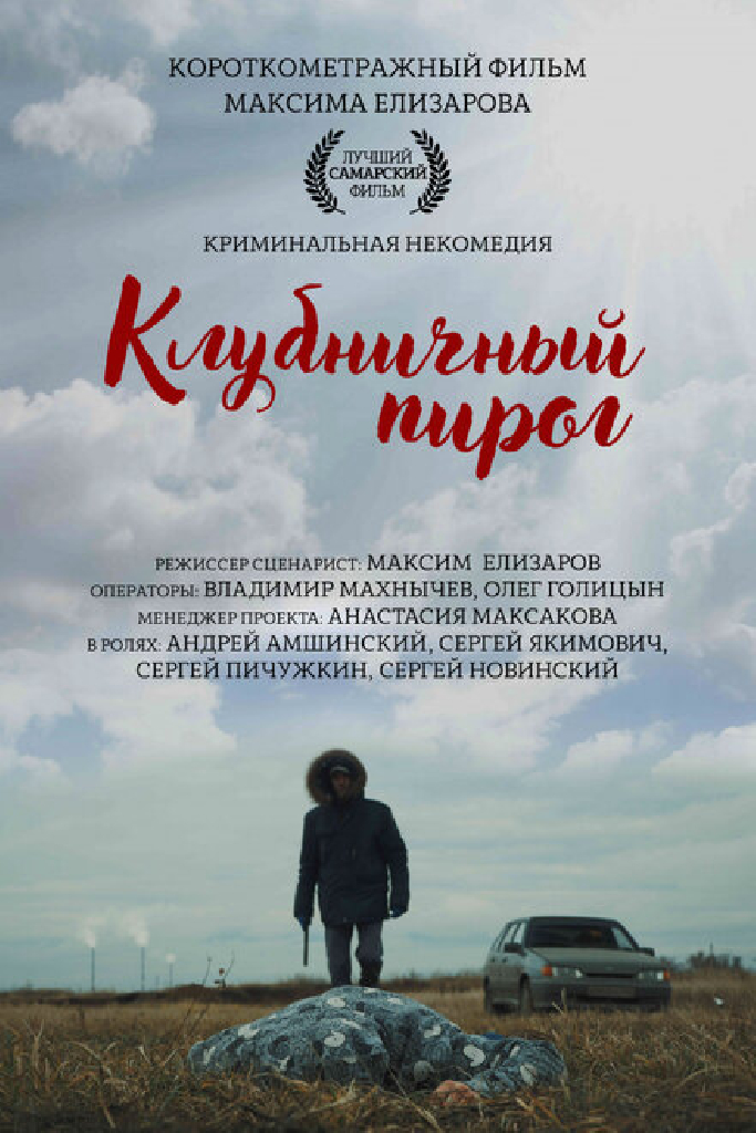 Клубничный пирог