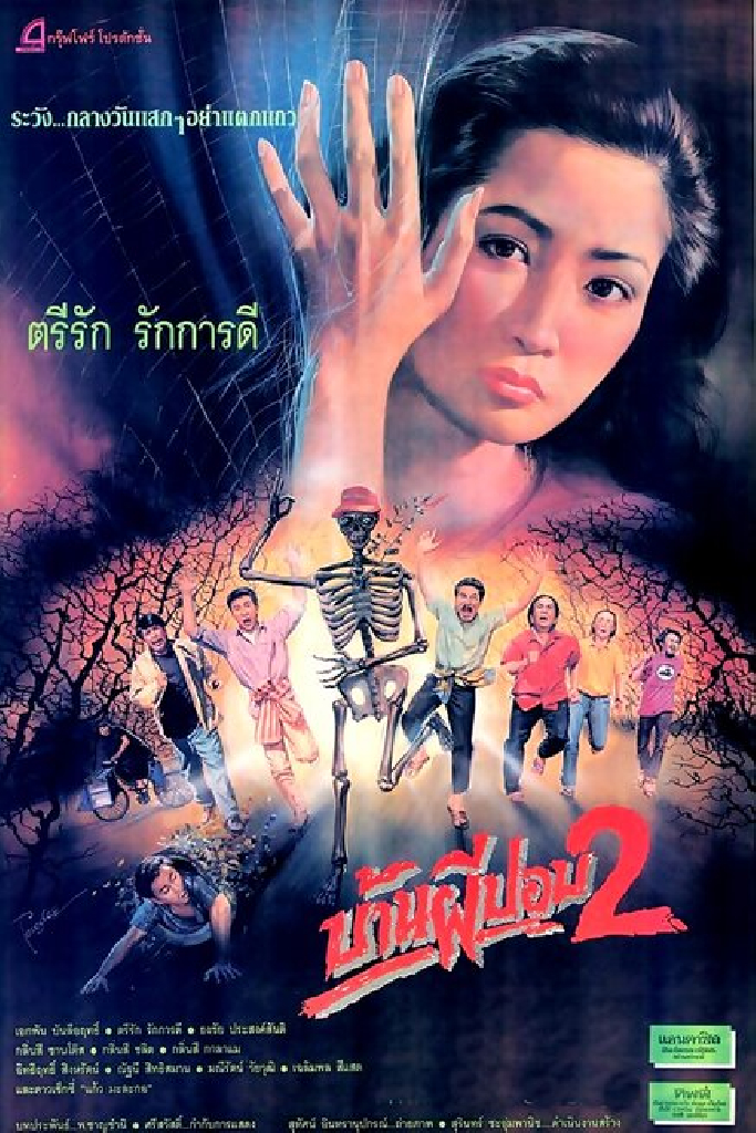 Дом призрака 2