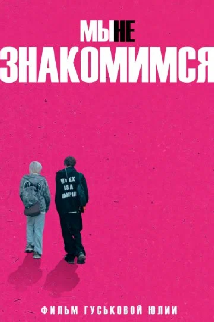 Мы не знакомимся
