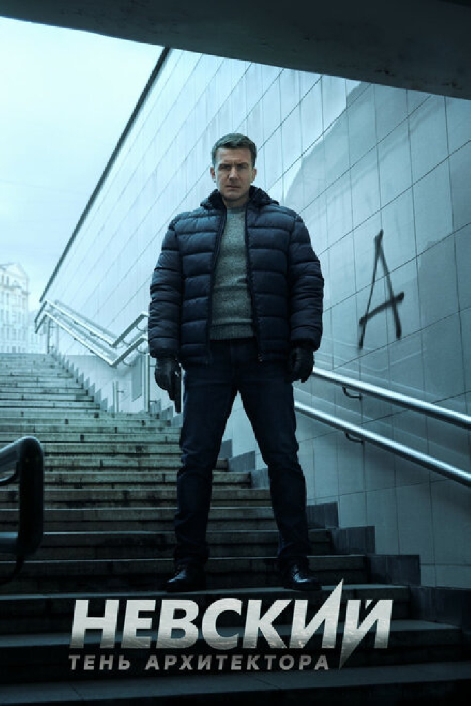 Невский. Тень архитектора