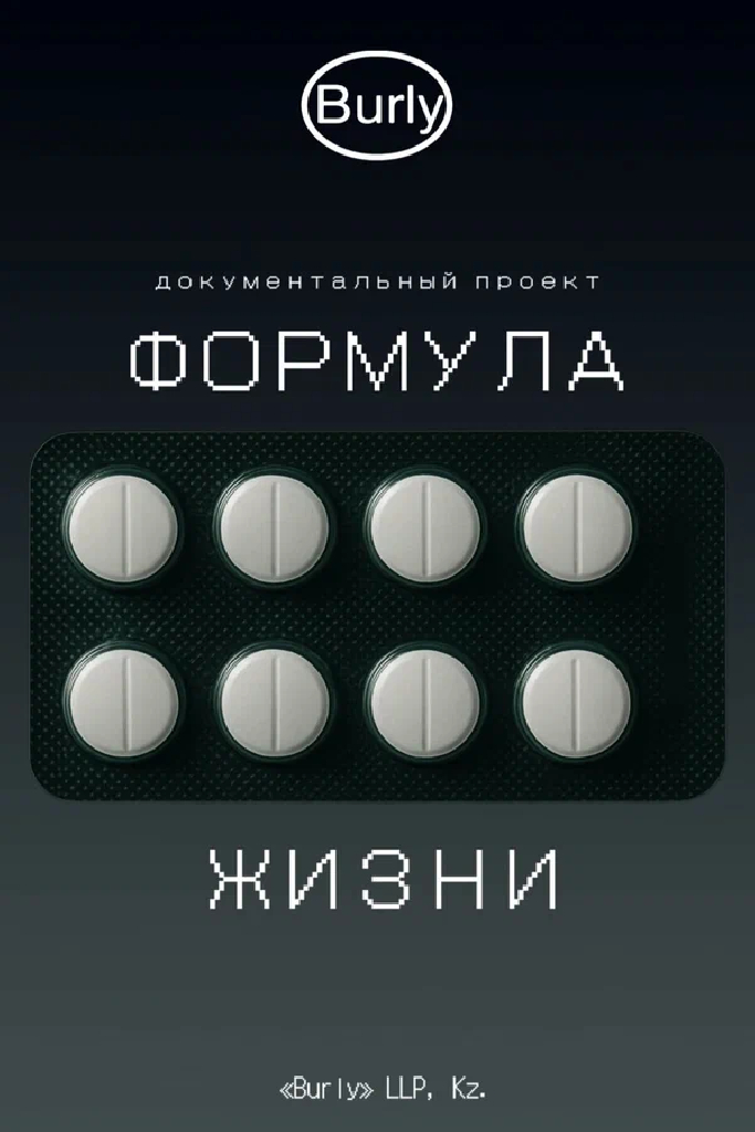 Формула жизни