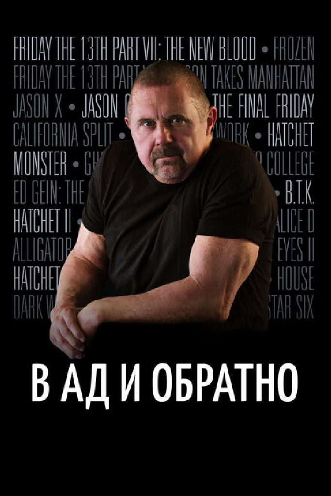 В ад и обратно: История Кейна Ходдера