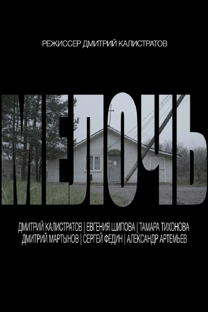 Мелочь