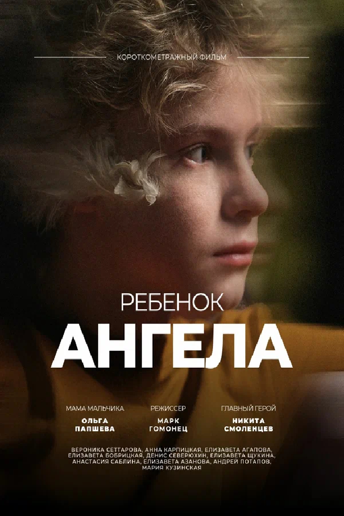 Ребенок ангела