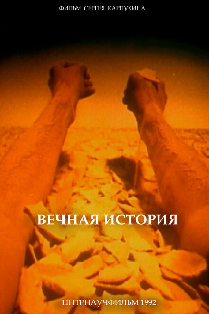 Вечная история