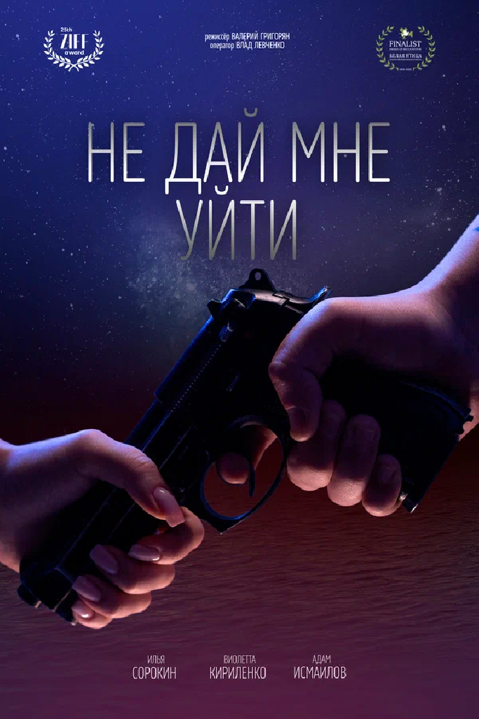Не дай мне уйти