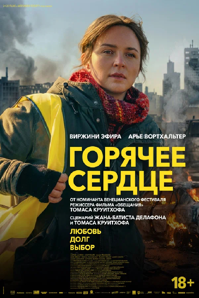 Горячее сердце