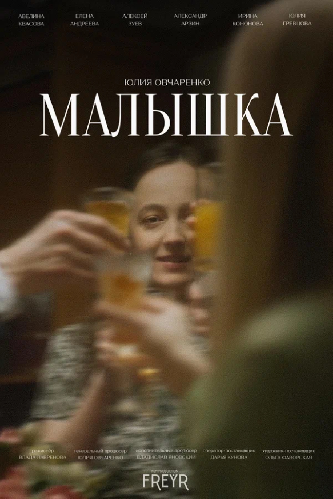 Малышка
