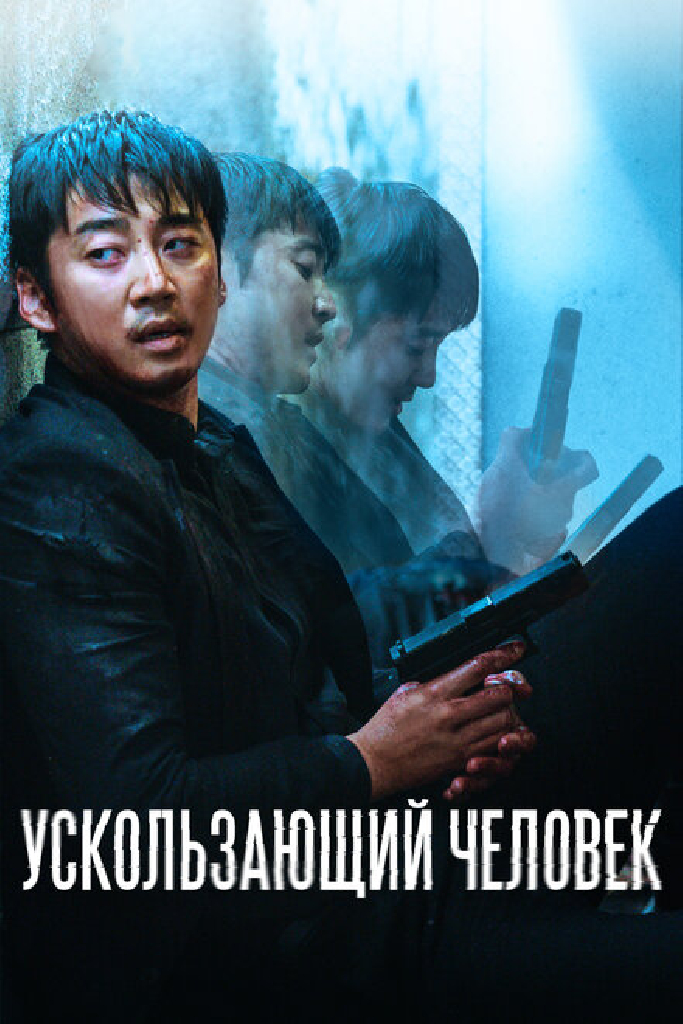 Ускользающий человек