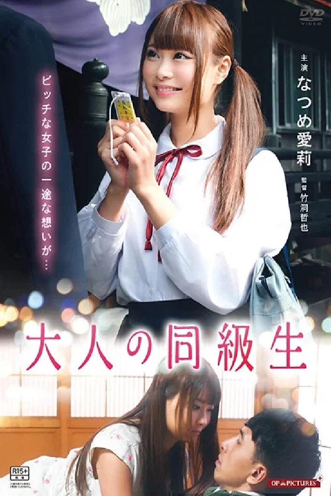 大人の同級生　させ子と初恋