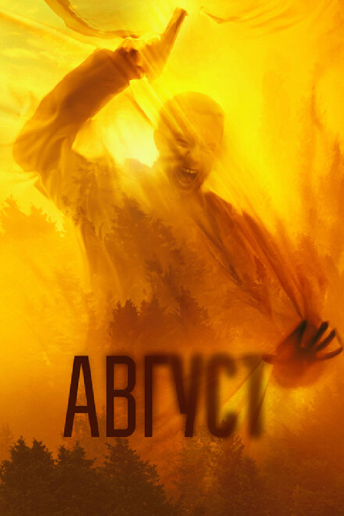 Август