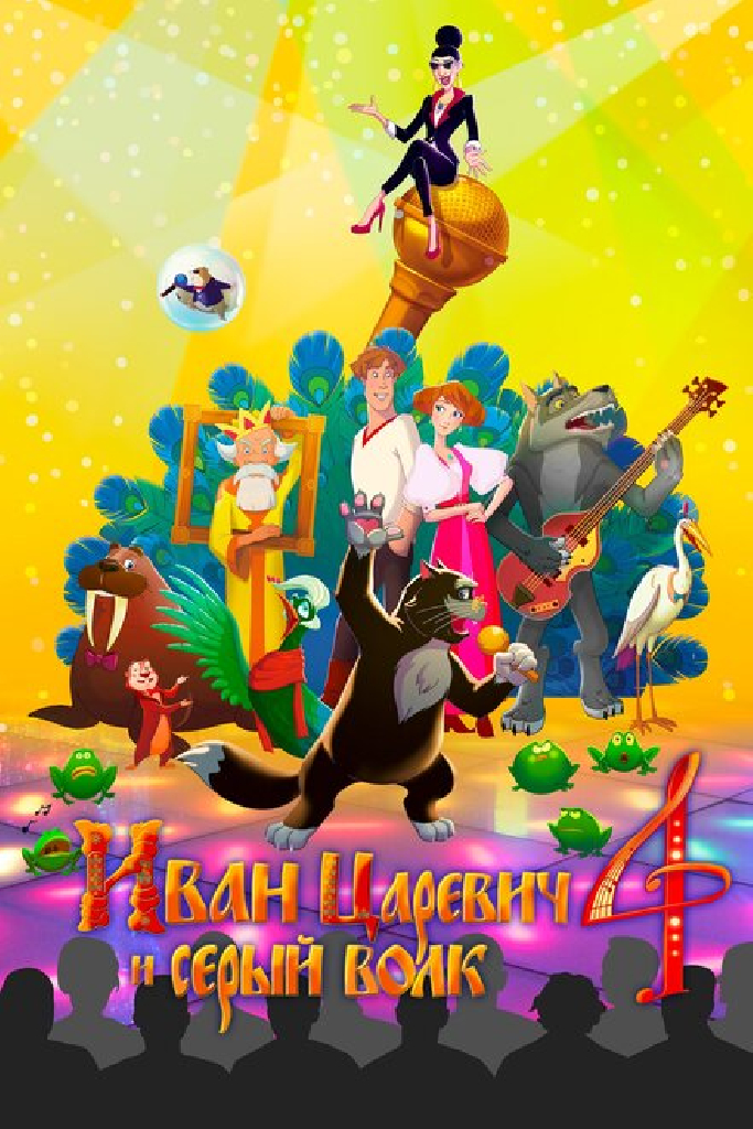 Иван Царевич и Серый Волк 4