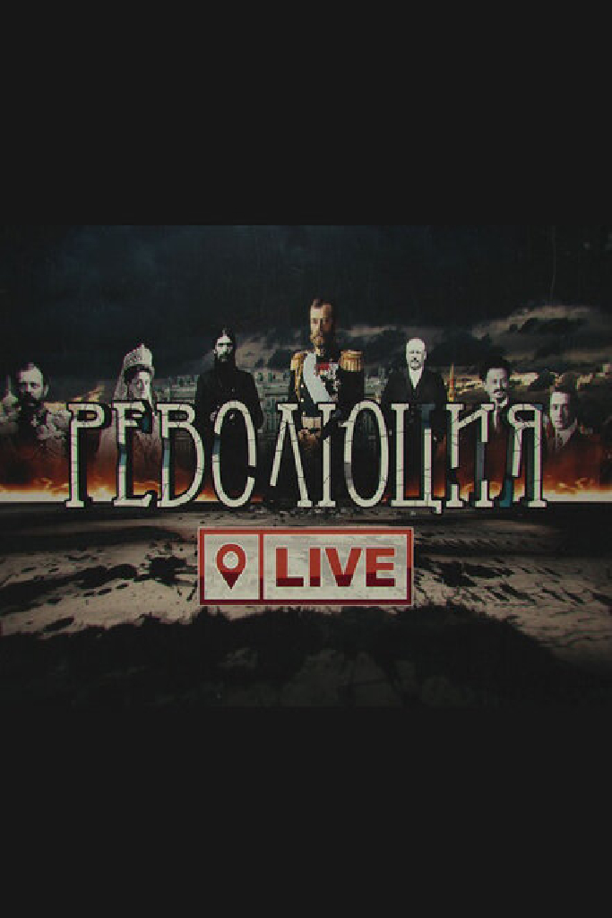 Революция LIVE