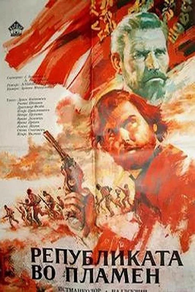 Республика в огне