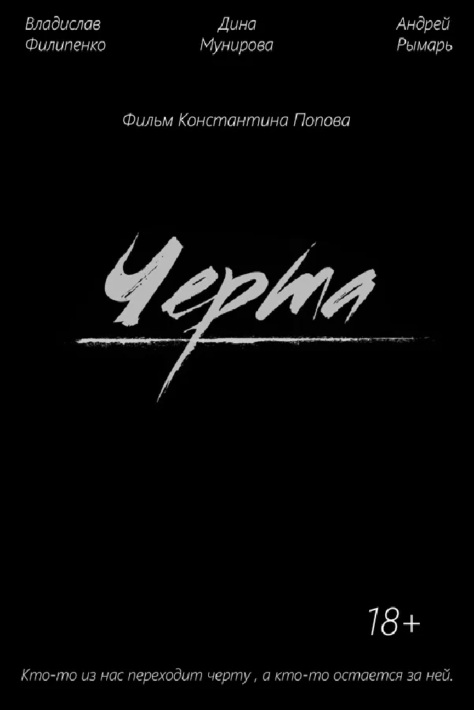 Черта