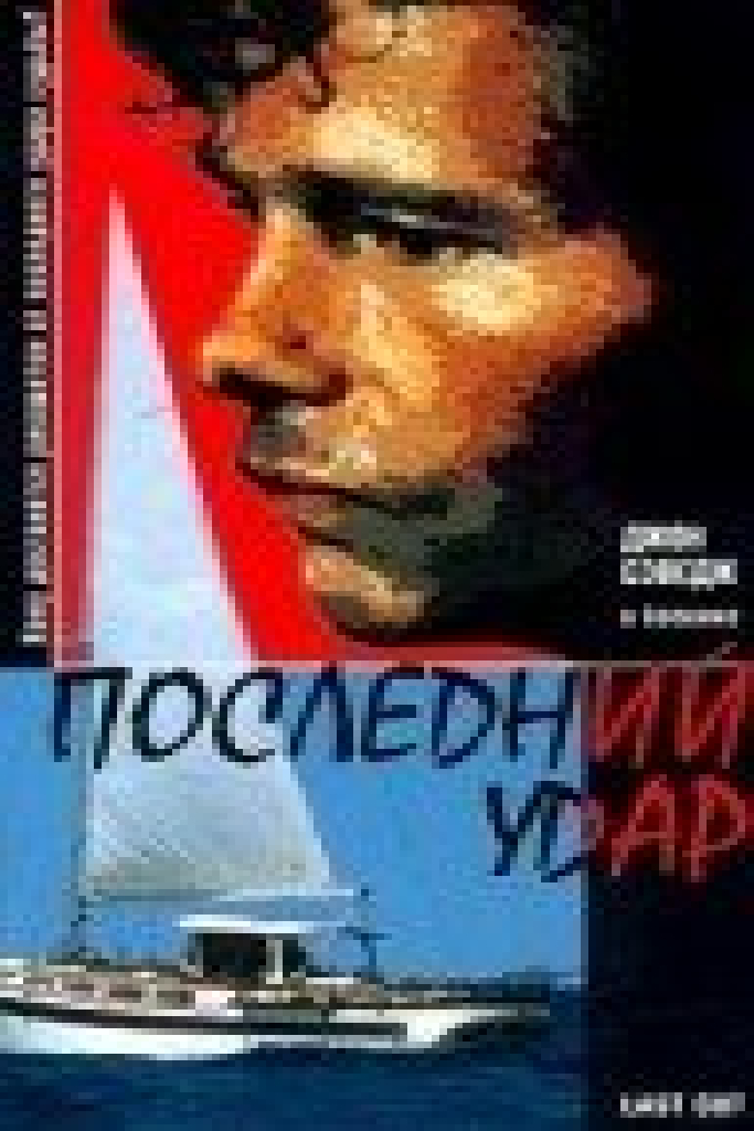 Последний удар