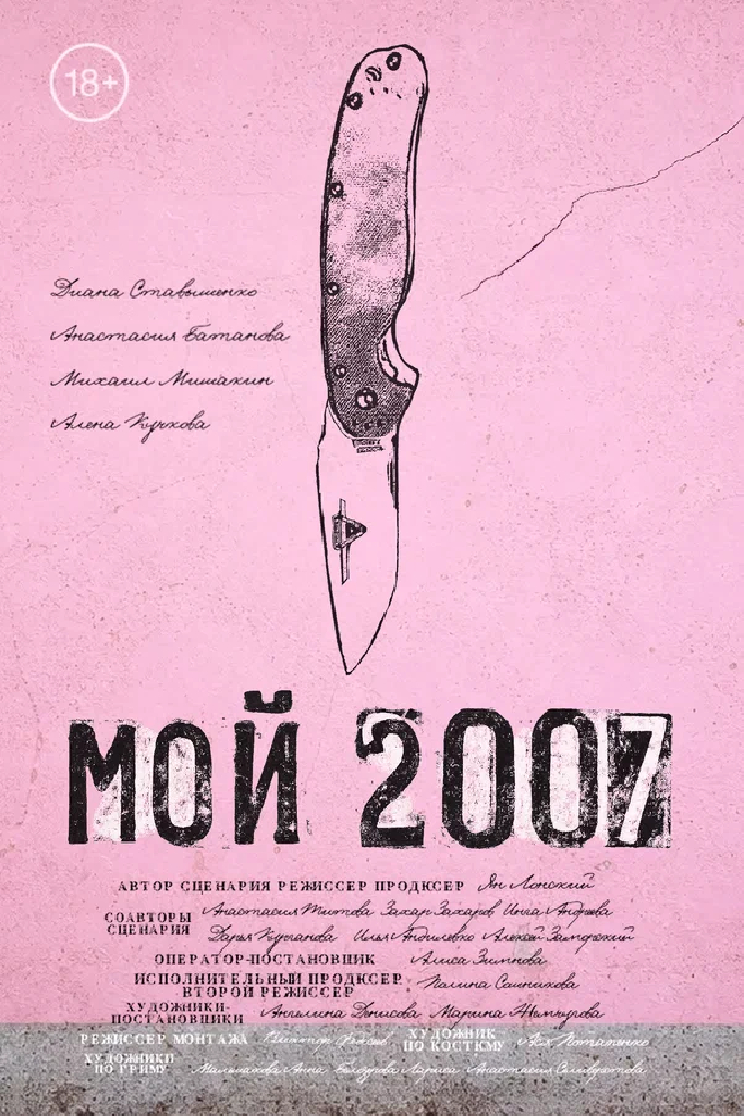 Мой 2007