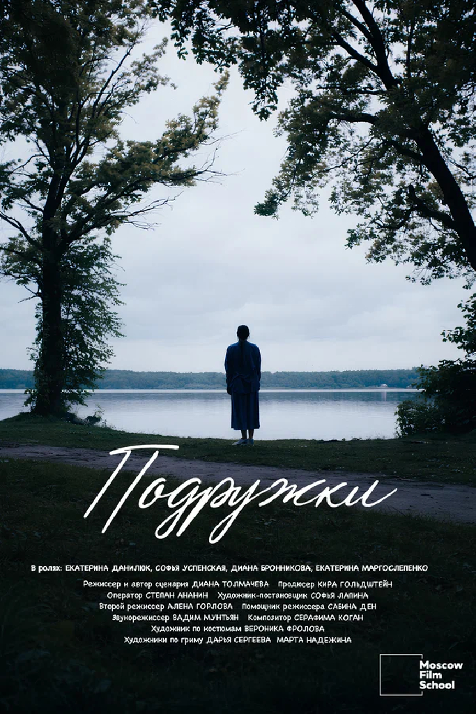Подружки