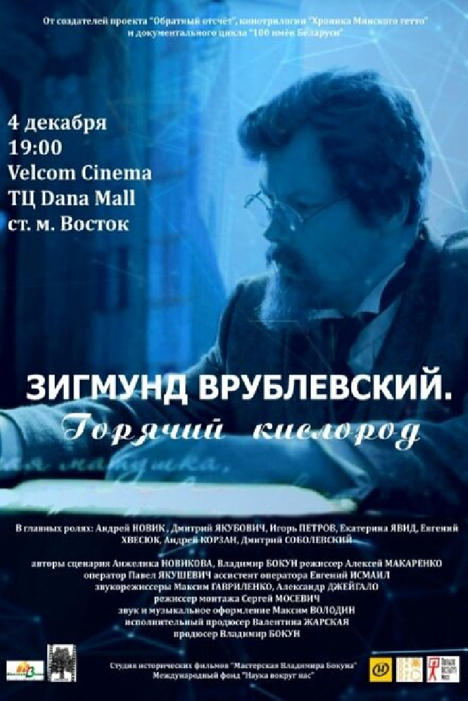 Зигмунд Врублевский. Горячий кислород