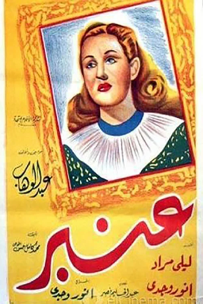 عنبر