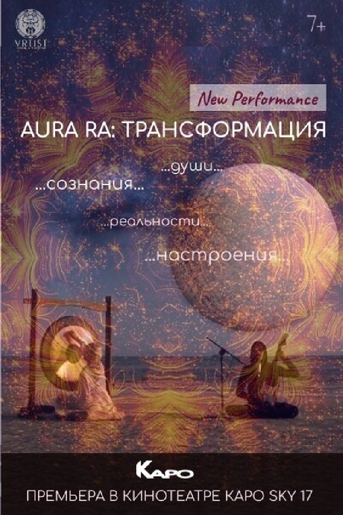 AURA RA: Трансформация