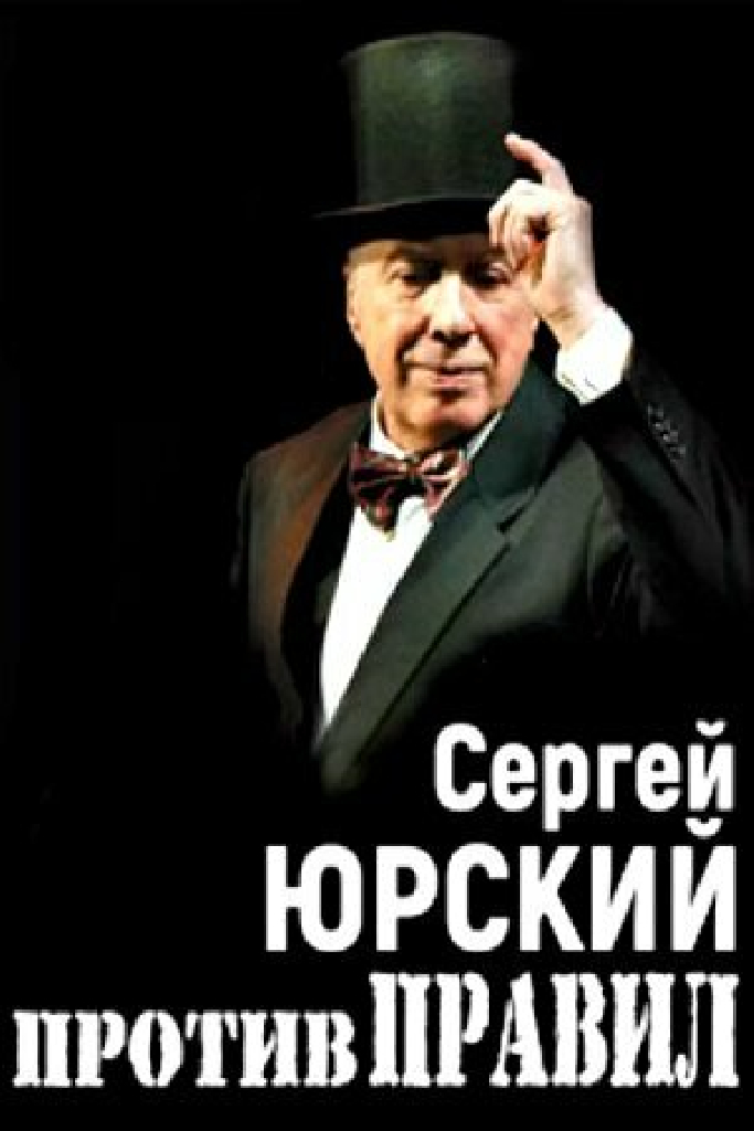 Сергей Юрский. Против правил