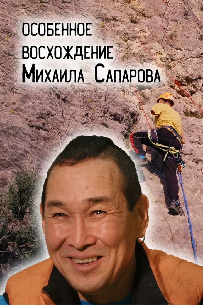 Особенное восхождение Михаила Сапарова