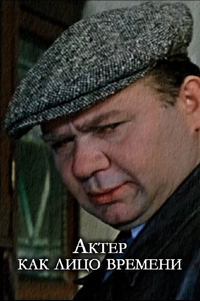 Актер, как лицо времени