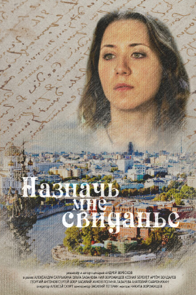 Назначь мне свиданье