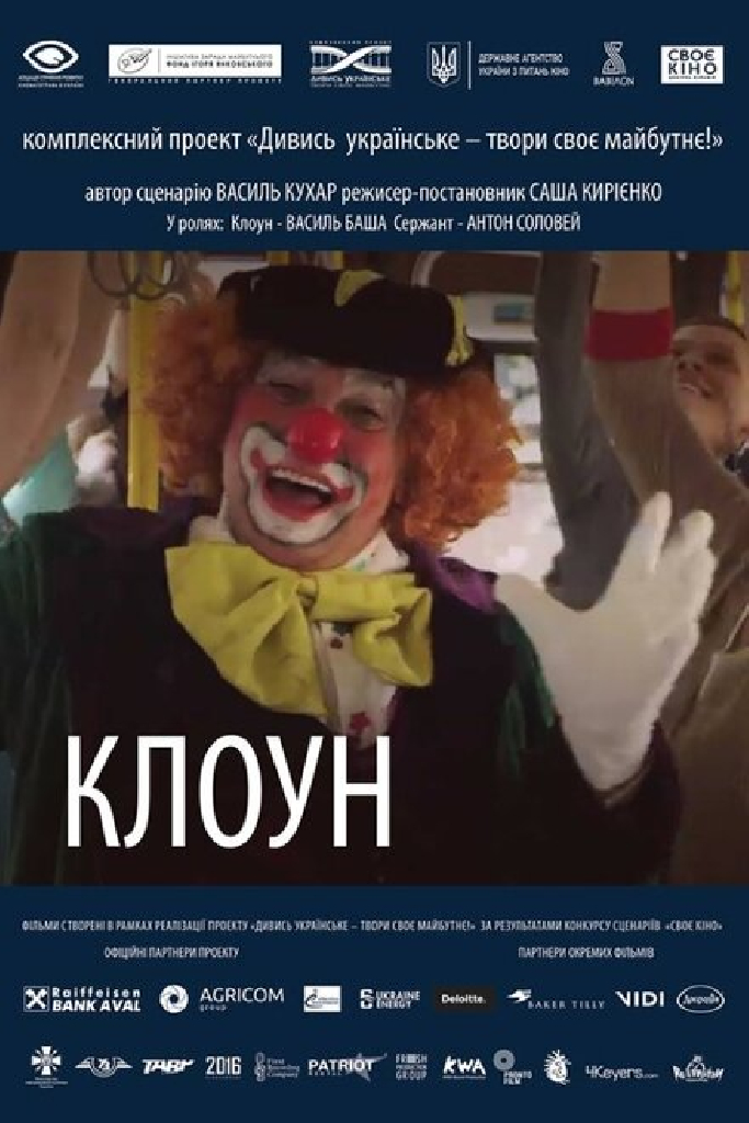 Клоун