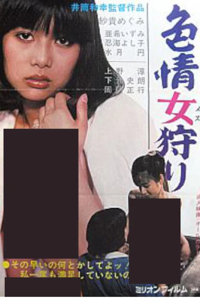 色情女狩り