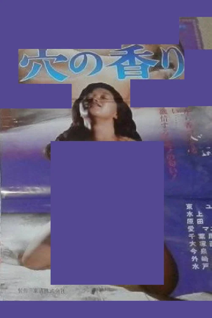 穴の香り