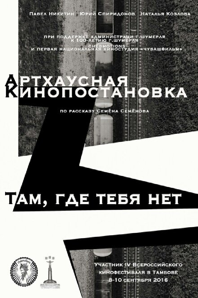 Там, где тебя нет