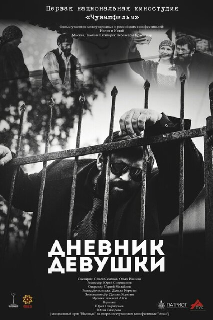 Дневник девушки