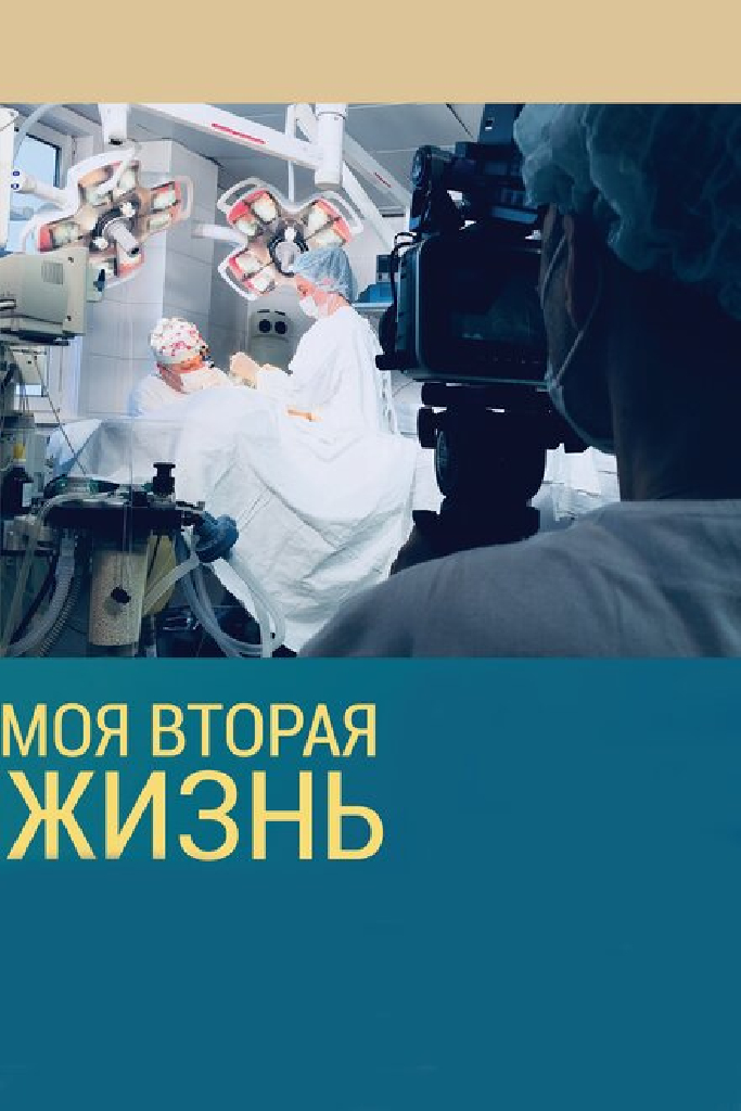 Моя вторая жизнь