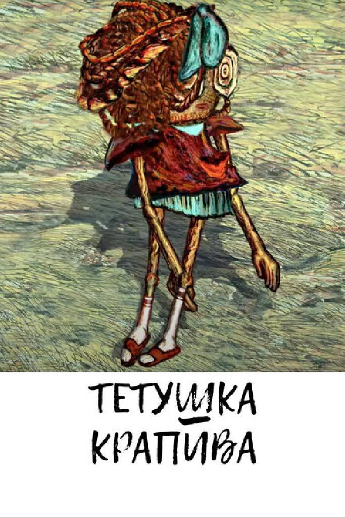 Тетушка крапива