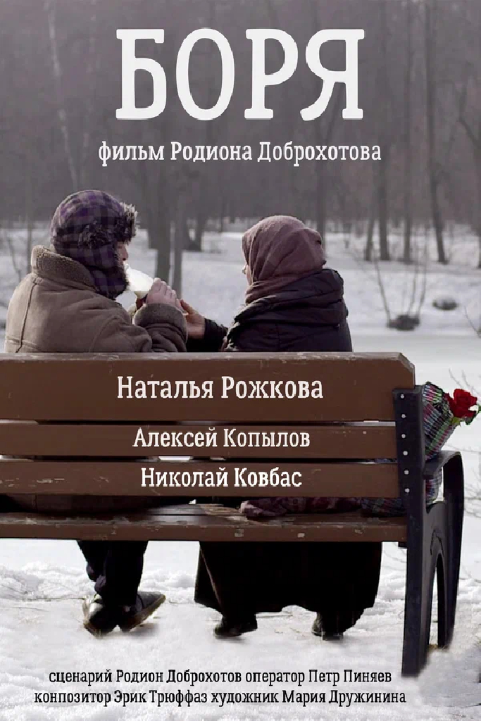 Боря