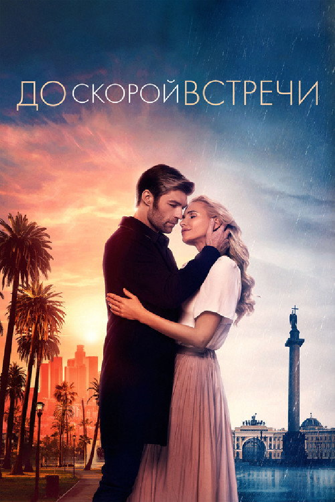 До скорой встречи