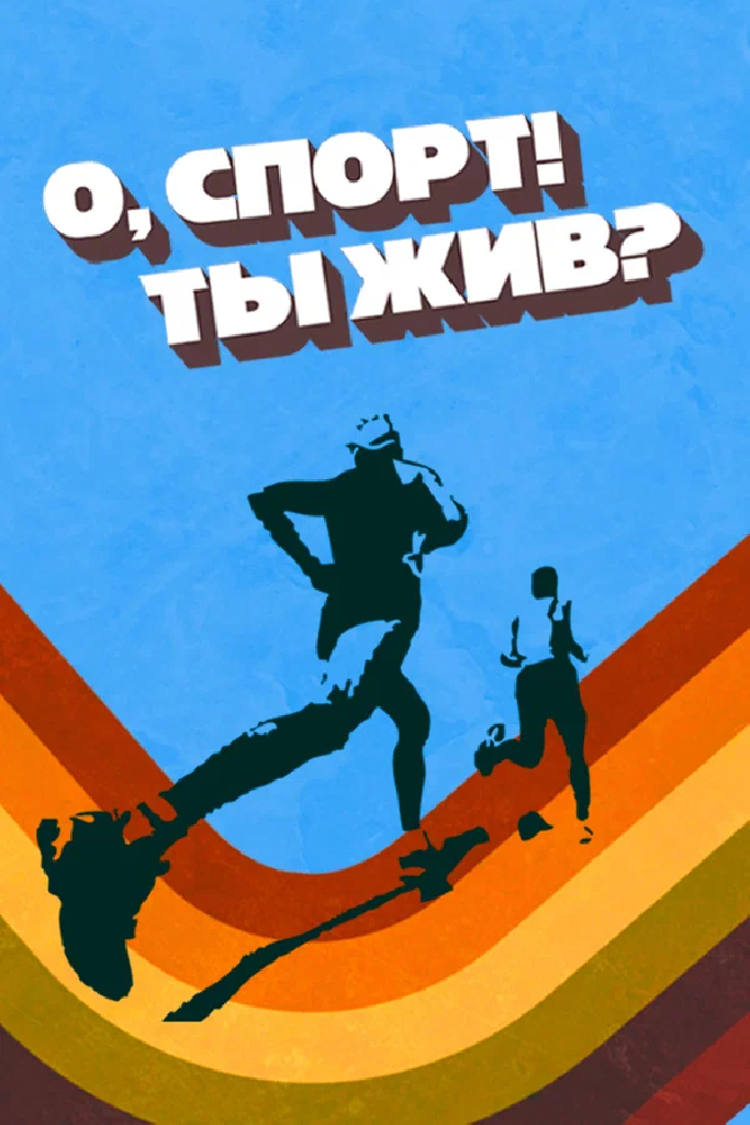 О спорт! Ты жив?