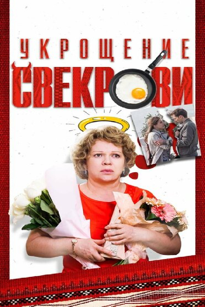 Укрощение свекрови