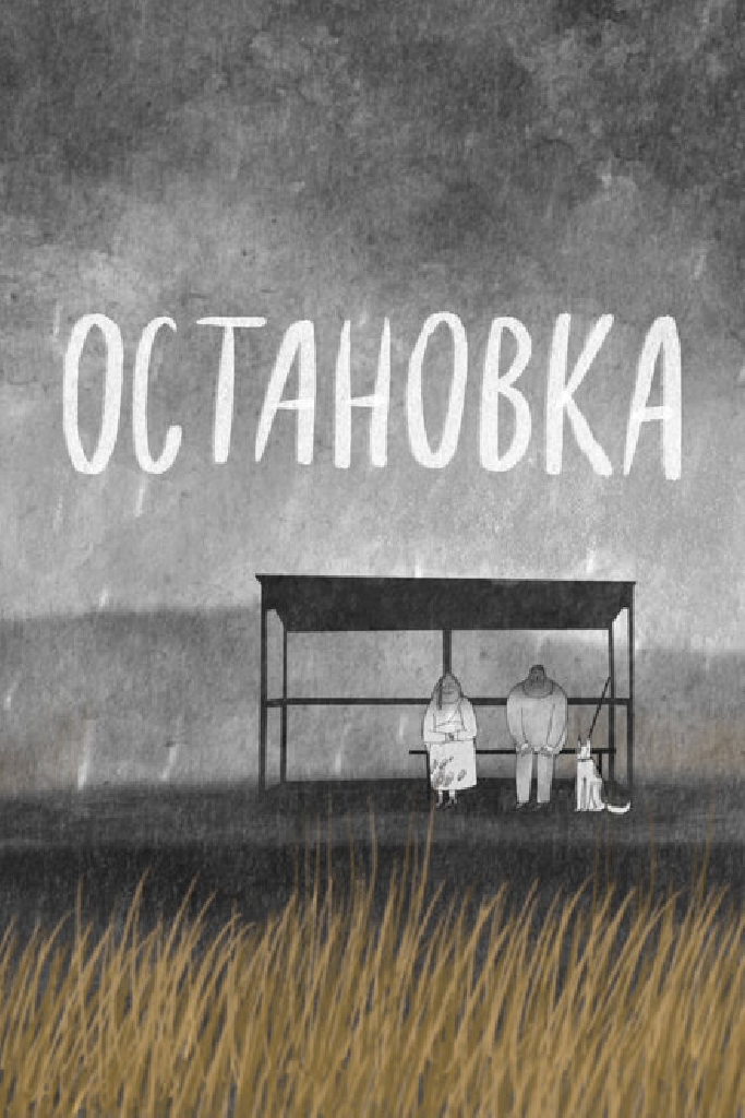 Остановка