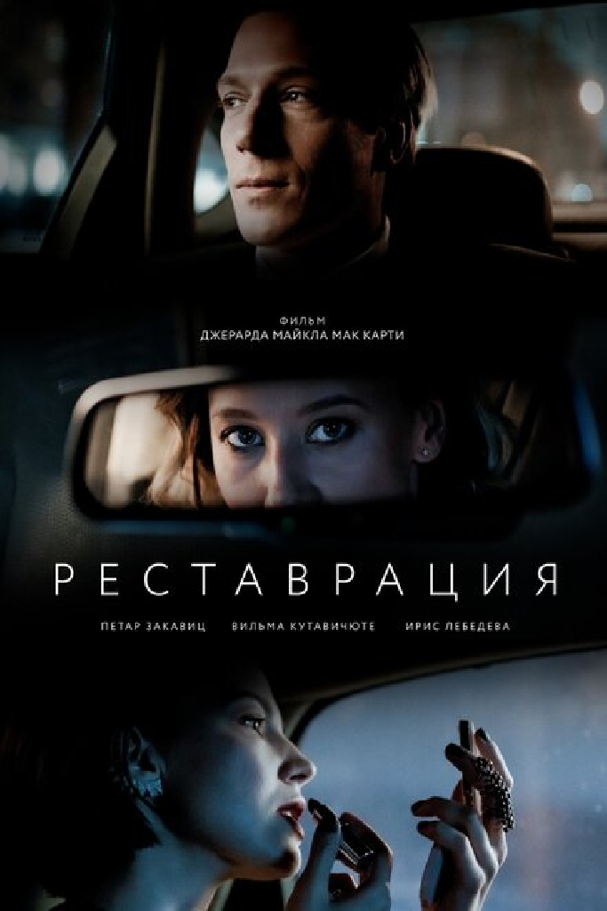 Реставрация