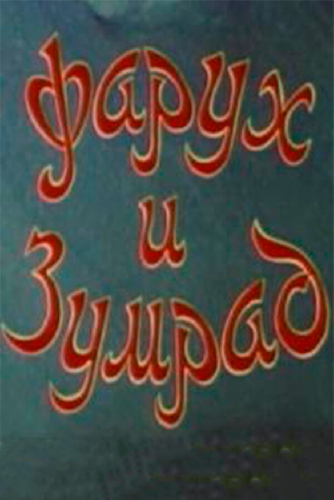 Фарух и Зумрад