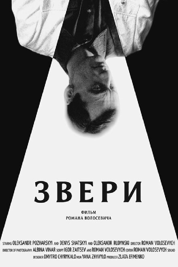 Звери