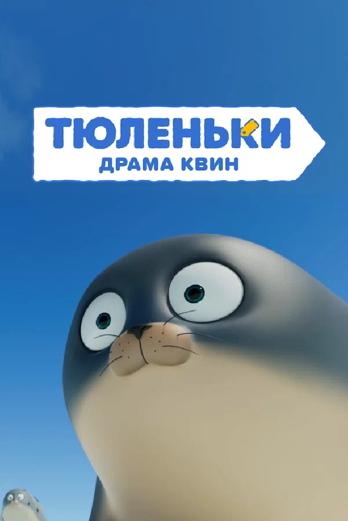 Тюленьки. Драма квин. Сборник серий