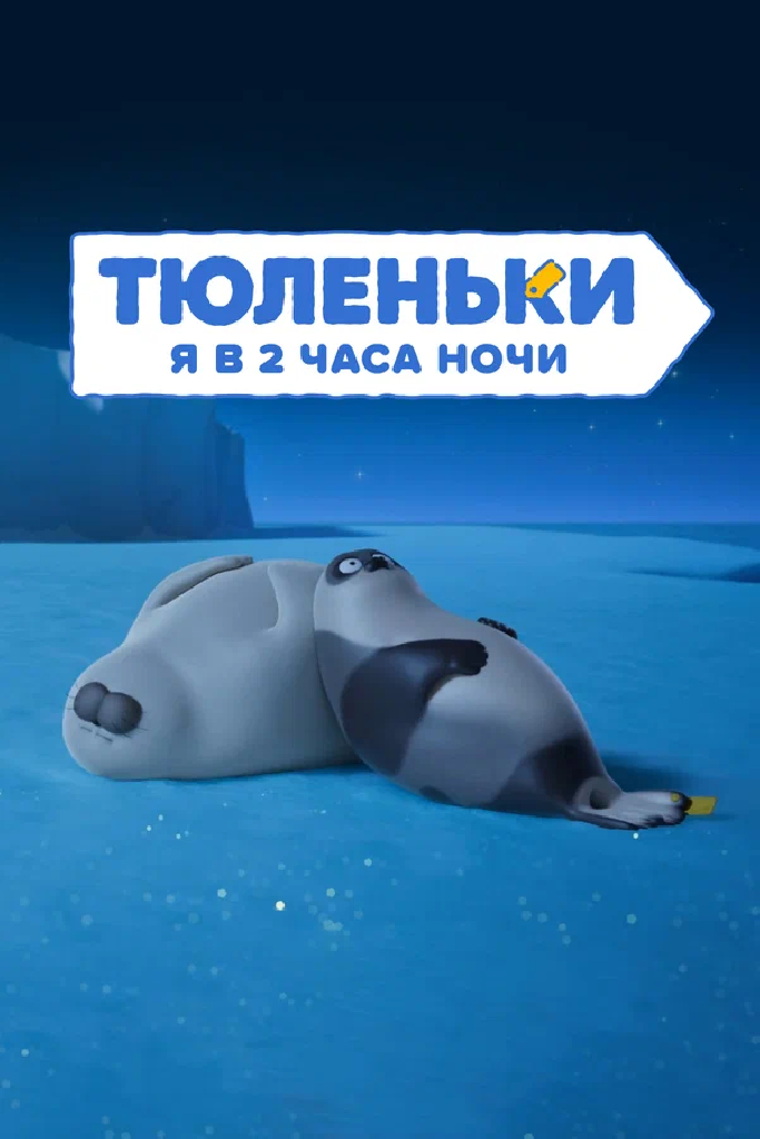 Тюленьки. Я в 2 часа ночи. Сборник серий