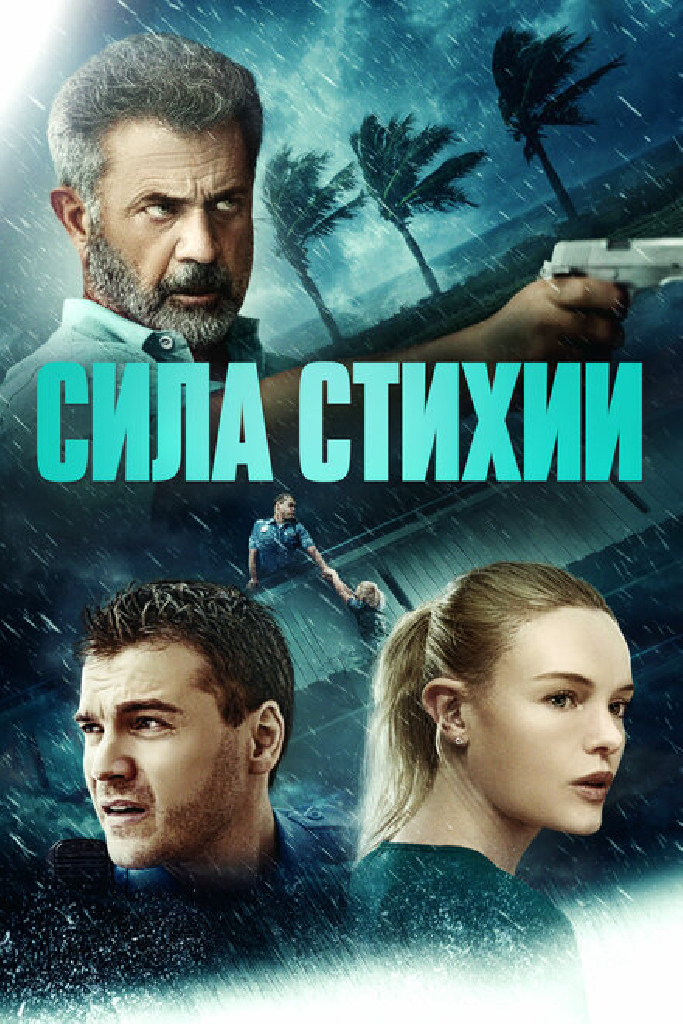 Сила стихии