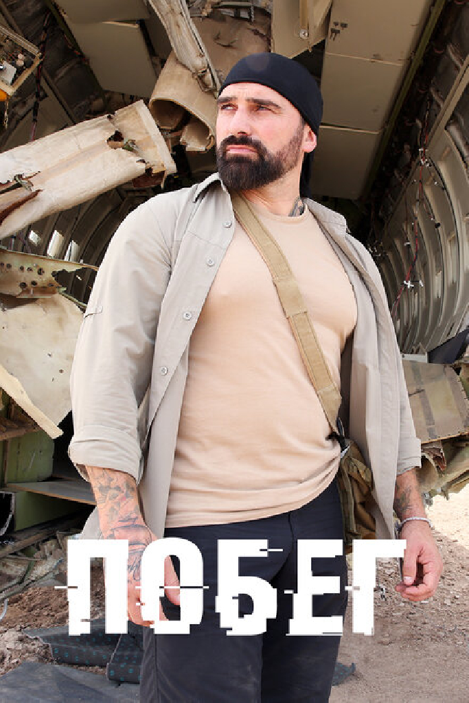Побег