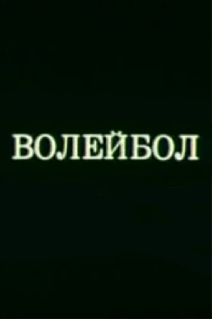 Олимпиада-80. Волейбол